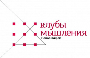 Встреча "Клуба мышления. Новосибирск: НГУЭУ" на тему "Креативное мышление как стиль жизни"